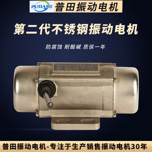普田不锈钢振动电机30-120W电镀线震动马达耐腐蚀酸碱振动器食品