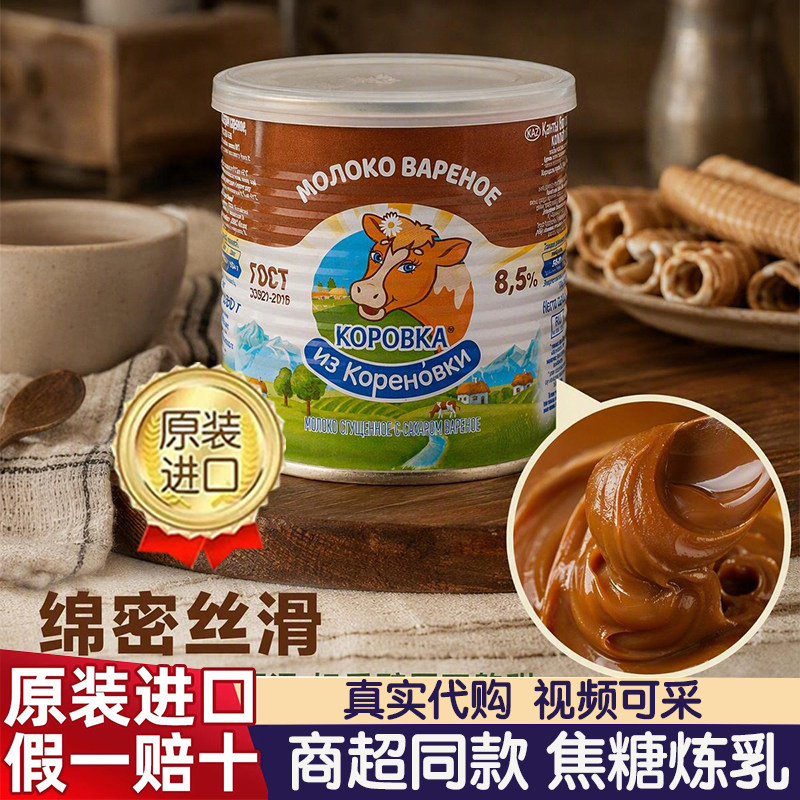 俄罗斯原装进口小牛牌焦糖炼乳熬制家商用烘焙涂抹原料面包小馒头