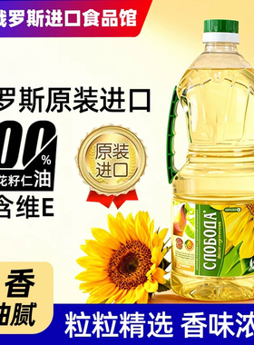 俄罗斯进口葵花籽油压榨植物食用油家用5L1L营养葵花油物理冷榨