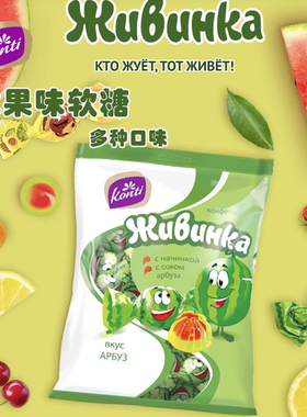 俄罗斯进口Konti康吉夹心软糖橡皮糖果汁草莓西瓜味爆浆儿童500克