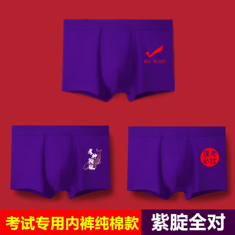 紫色高考男士纯棉内裤金榜题名中考研逢考必过学生考试状元平角裤