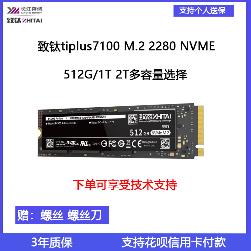 致态/致钛Tiplus7100 512G 1TB SSD笔记本台式机固态硬盘M.2接口-封面