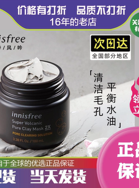 悦诗风吟火山泥膜收缩毛孔去黑头