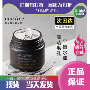 悦诗风吟火山泥面膜收缩毛孔深层清洁去黑头粉刺控油保湿舒缓