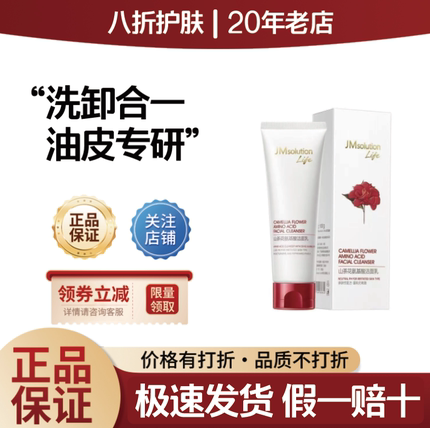 韩国JMsolution山茶花氨基酸洗面奶控油温和不刺激深层清洁不紧绷