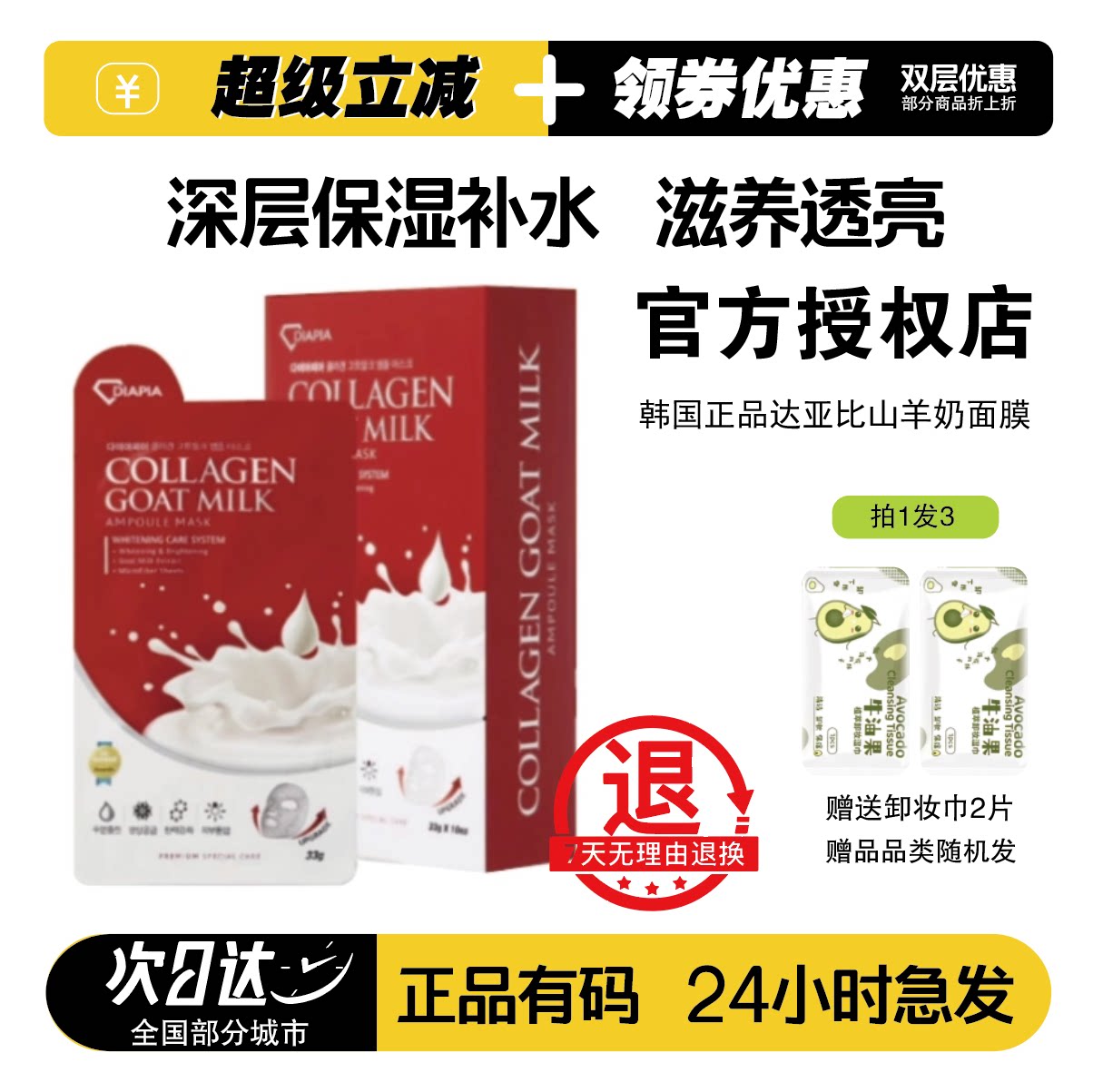 达亚比山羊奶面膜玻尿酸修护