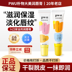 滋润补水起死皮淡化唇纹防干裂男士 pwu润唇膏女保湿 授权