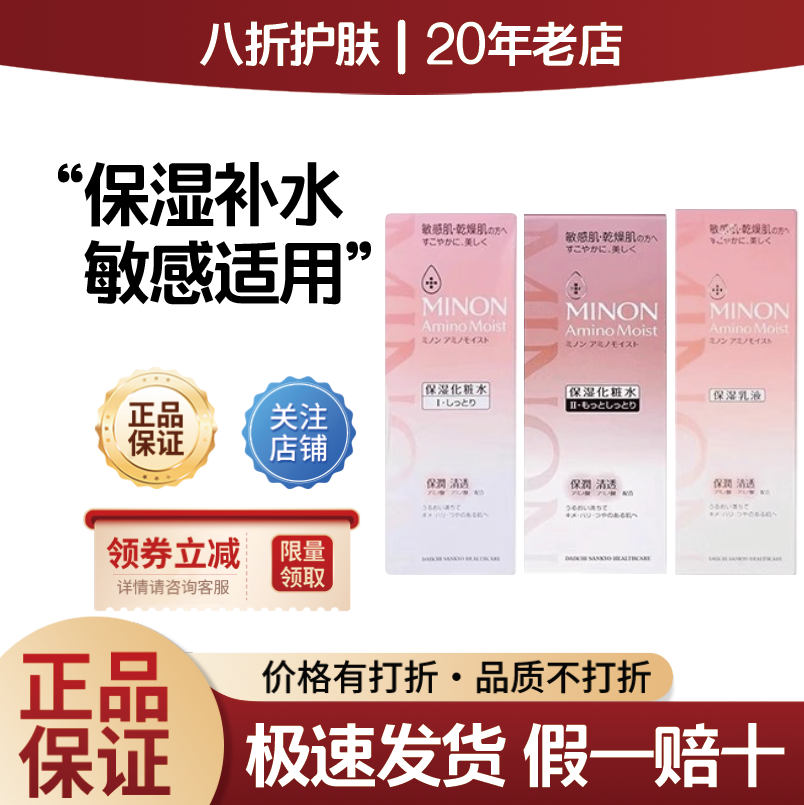 日本委托代买蜜浓MINON敏感肌氨基酸保湿爽肤水乳套装化妆水乳液