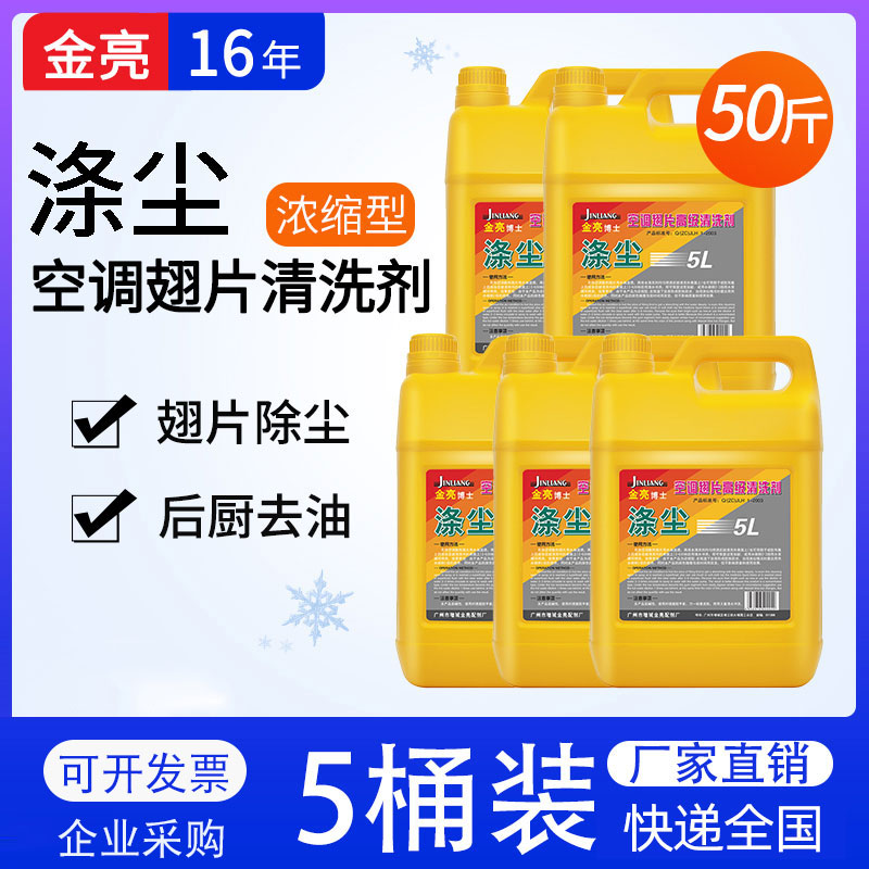 金亮博士涤尘空调清洗剂家用外机高级翅片去污厨房除油深度清洁5L