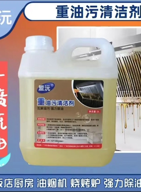 重油污油烟机清洗剂饭店厨房后厨烧烤炉清洗剂强力除油化油清洁剂