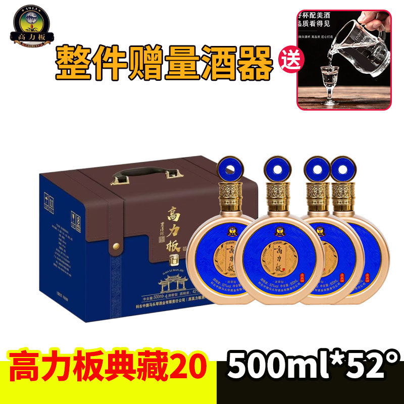 高力板白酒典藏20蓝皮箱52度500ml*4瓶整箱粮食酒内蒙科右中旗酒