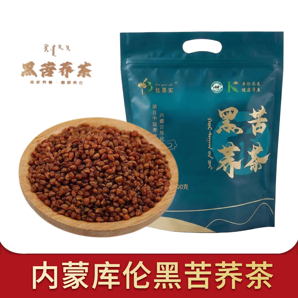 内蒙古库伦包果实黑苦荞茶袋装300克独立包装