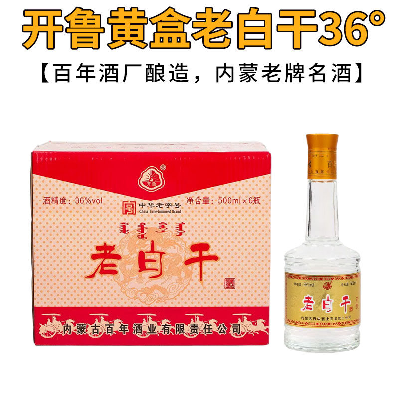 通辽内蒙开鲁老窖开鲁老白干36度 黄金礼盒黄盒老白干白酒 500ml