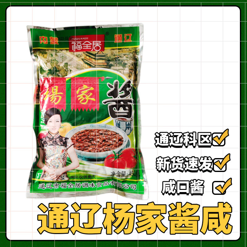 【 厂家直送】福全居通辽大酱东北杨家酱黄豆酱大豆酱蘸酱450克g