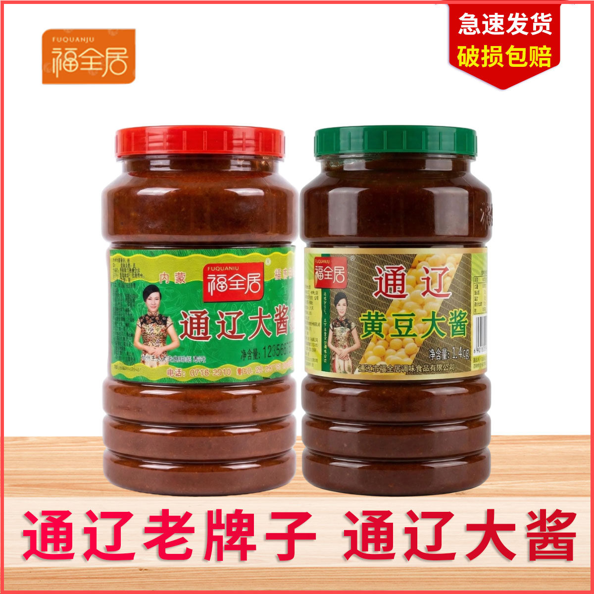 内蒙古通辽大酱 福全居 1400g 黄豆酱杨家酱