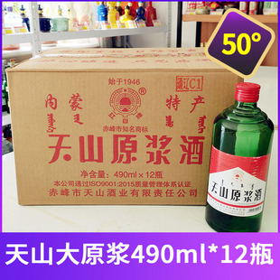 整箱特12瓶红日牌天山大原浆 内蒙古特产50度490ml*12瓶白酒包邮