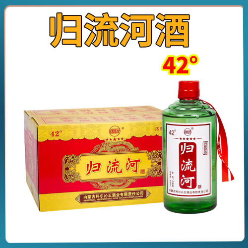 科尔沁王酒业归流河酒42°白酒兴安盟浓香型白酒500ml整箱6瓶