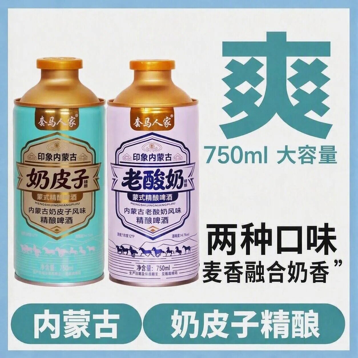 内蒙古特产套马人家印象奶皮子啤酒风味精酿啤酒750ml礼盒装