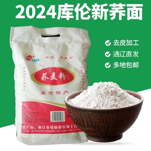 2025新荞麦5斤10斤荞麦面粉甜荞麦面内蒙库伦血肠饸饹面粗粮
