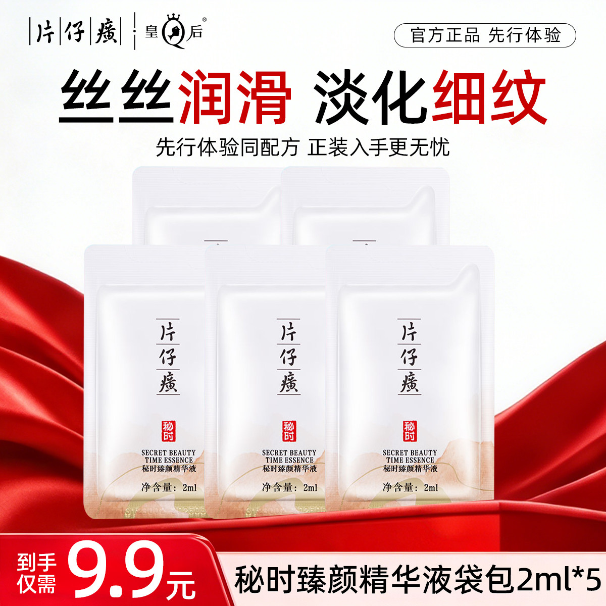 片仔癀秘时臻颜精华液抗皱紧致舒缓补水保湿小样官方旗舰店正品