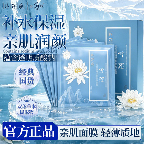 片仔癀补水面膜改善暗沉粗糙保湿老国货雪莲花面膜官方旗舰店正品