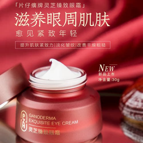 片仔癀眼霜抗皱紧致补水保湿
