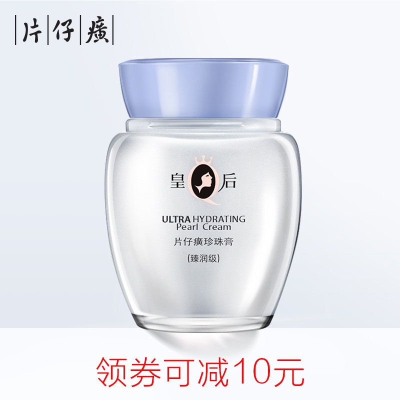皇后牌片仔癀珍珠膏臻润级40g抗皱补水保湿面霜老牌国货滋润提亮
