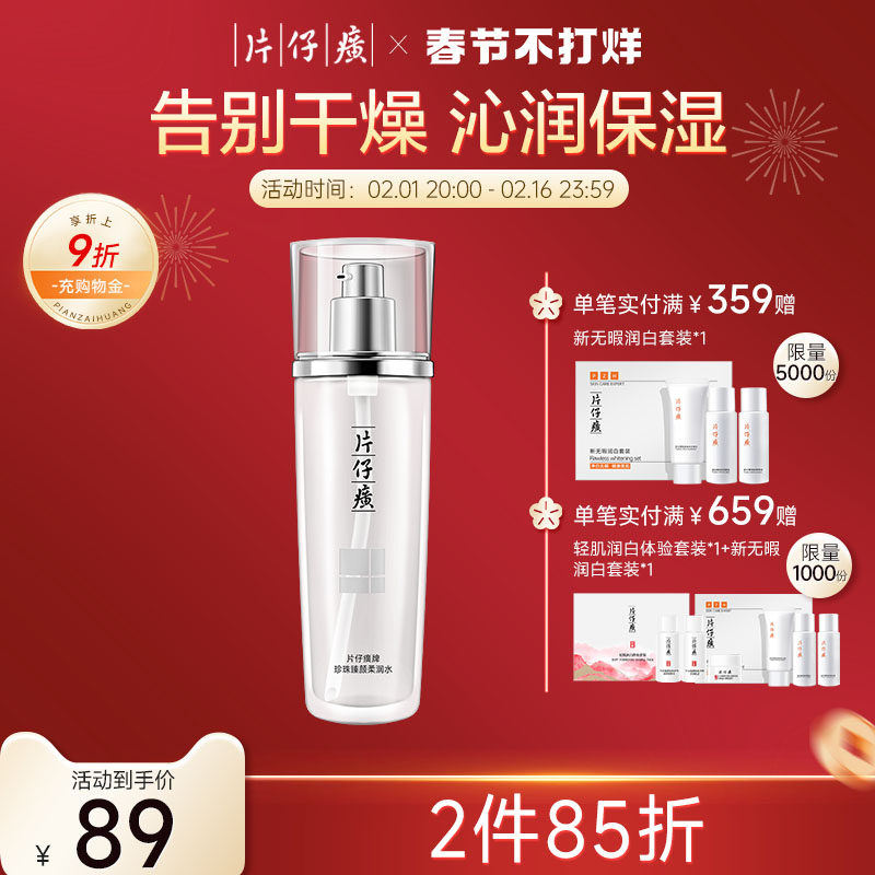 片仔癀牌珍珠臻颜柔润水补水修护化妆水保湿滋润柔肤水护肤正品