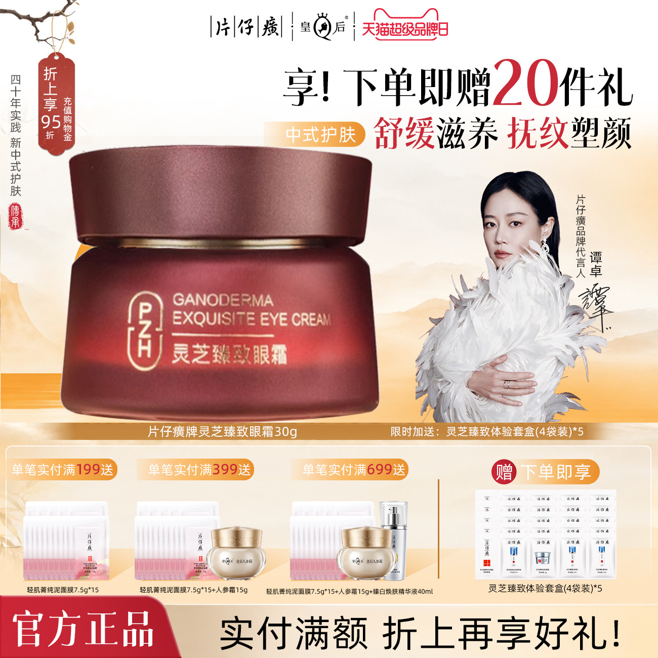 片仔癀牌灵芝臻致眼霜图片