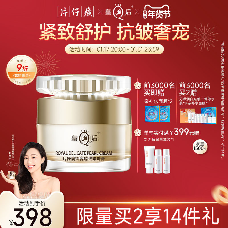 皇后片仔癀御容臻致珍珠膏抗皱紧致补水保湿淡纹面霜官方正品