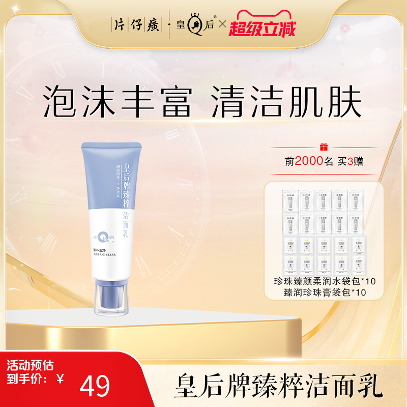 皇后牌臻粹洁面乳清洁肌肤男女洁面洗面奶绵密泡沫官方旗舰店正品