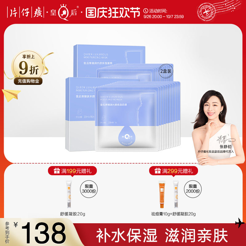 片仔癀皇后牌臻润水颜保湿面膜补水保湿面膜滋润肌肤贴片面膜20片