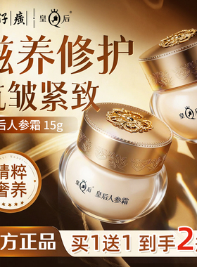 片仔癀皇后人参抗皱紧致保湿面霜