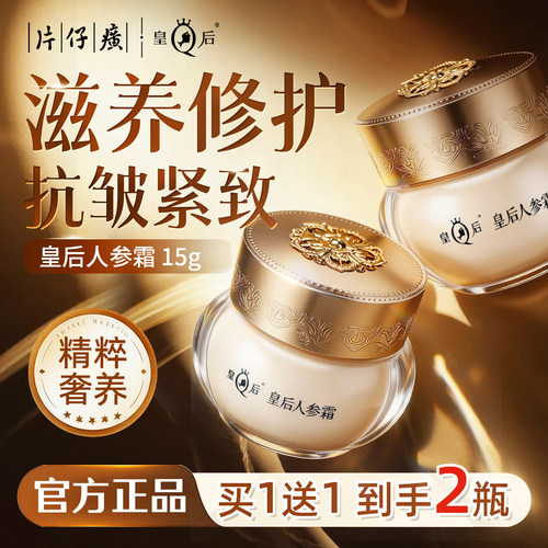 片仔癀皇后人参抗皱紧致保湿面霜