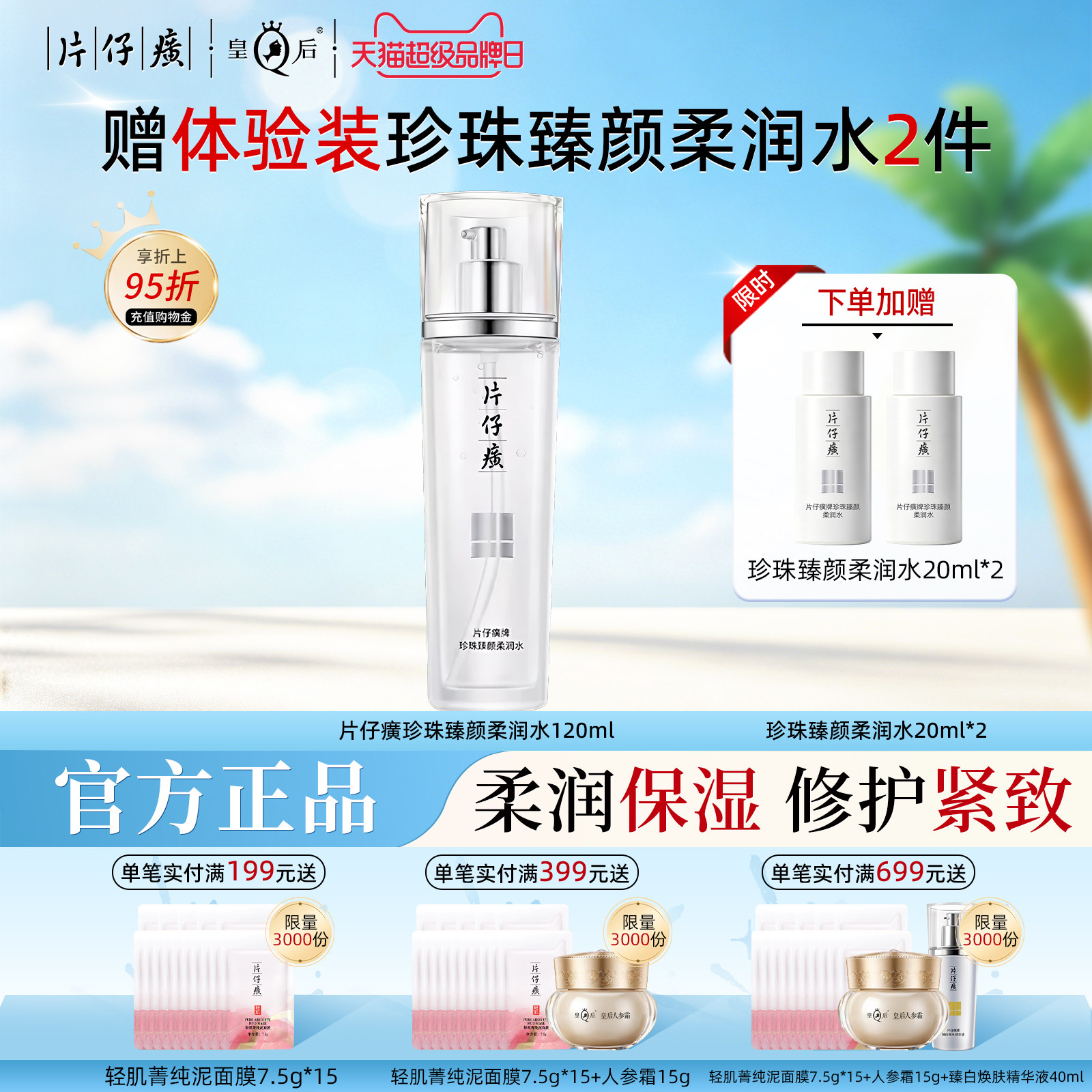 片仔癀牌珍珠臻颜柔润水爽肤水图片