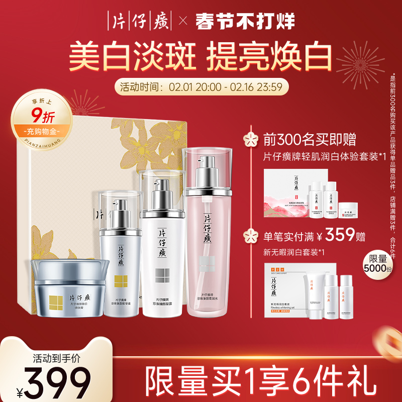 片仔癀牌臻颜焕白礼盒美白化妆套装淡斑精华水乳官方旗舰店正品