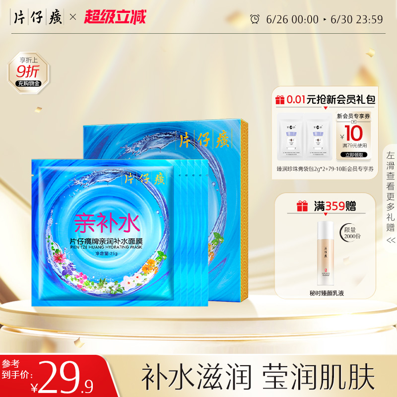 片仔癀牌亲润补水面膜