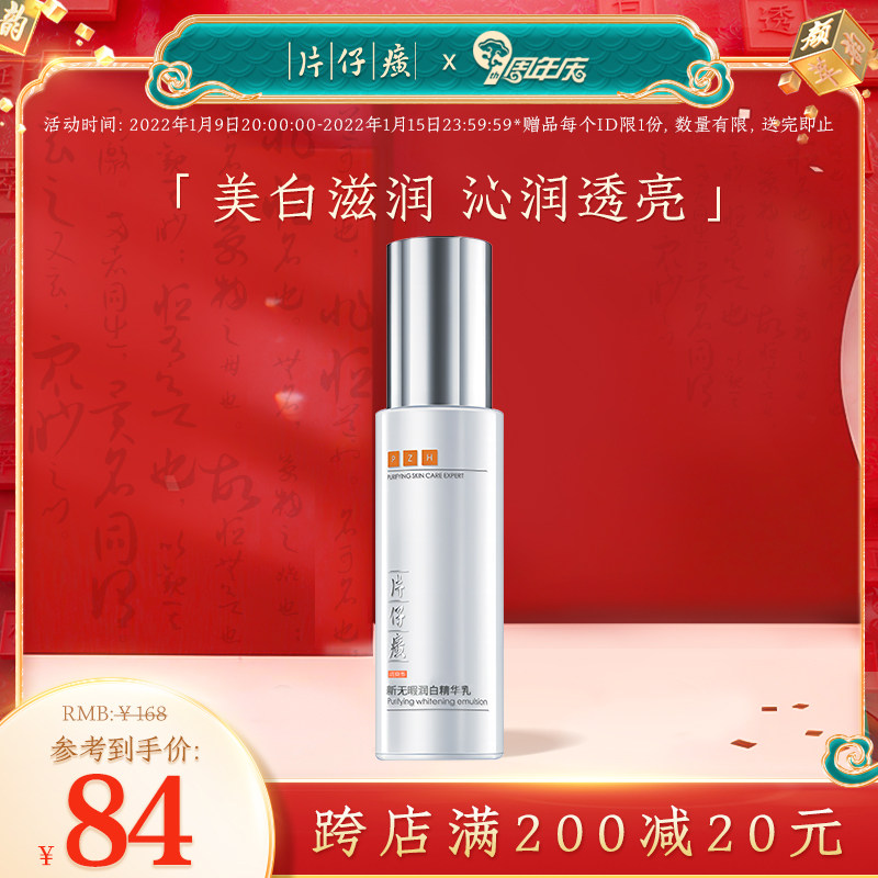 片仔癀无暇润白精华乳80ml (滋润型)美白焕亮保湿气祛斑乳