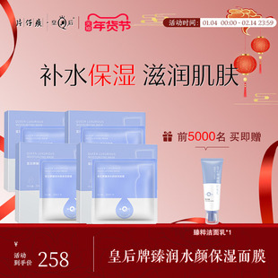 片仔癀皇后牌臻润水颜保湿面膜4盒装贴片面膜官方旗舰店正品