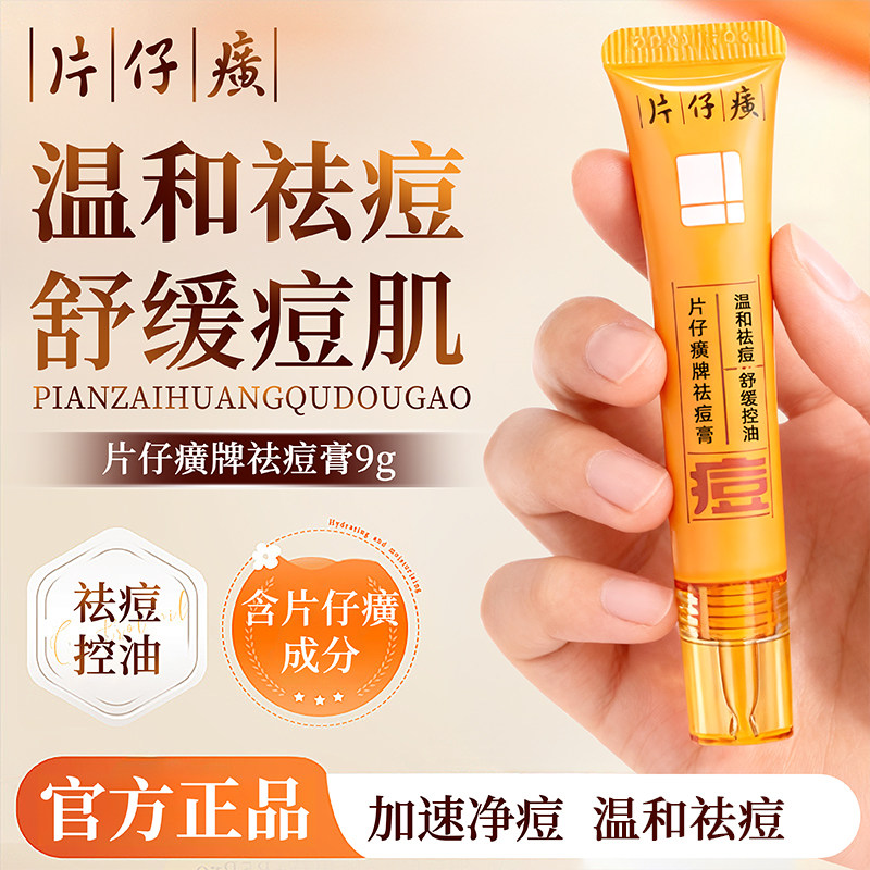 片仔癀祛痘膏痘印痘坑去豆豆青春痘舒缓控油青少年官方旗舰店正品