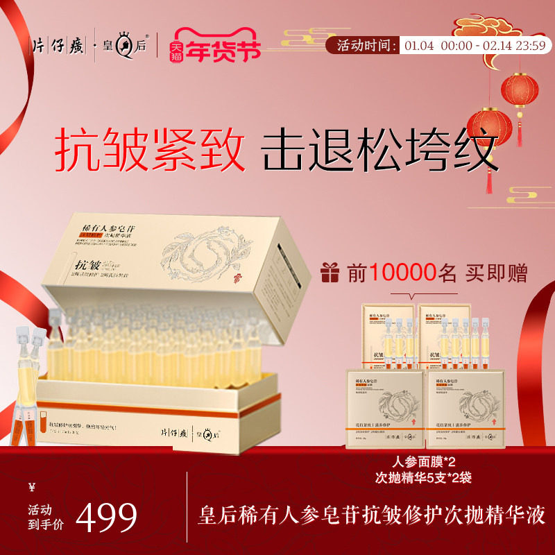 片仔癀牌皇后稀有人参皂苷抗皱修护次抛精华液抗皱紧致保湿舒缓,美容护肤/美体/精油,次抛精华,淘宝优惠券,粉丝福利购,淘宝优惠卷