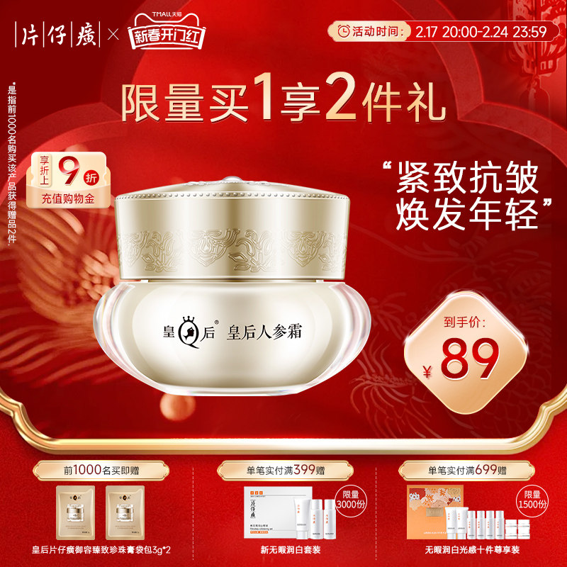 皇后人参霜片仔癀面霜紧致抗皱舒缓面霜补水抗初老官方旗舰店正品