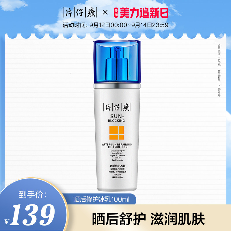 片仔癀牌晒后修护冰乳 舒缓晒后肌肤乳 保湿滋润补水乳液