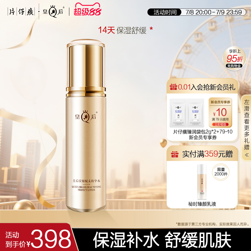 片仔癀皇后宣娇赋采精华水