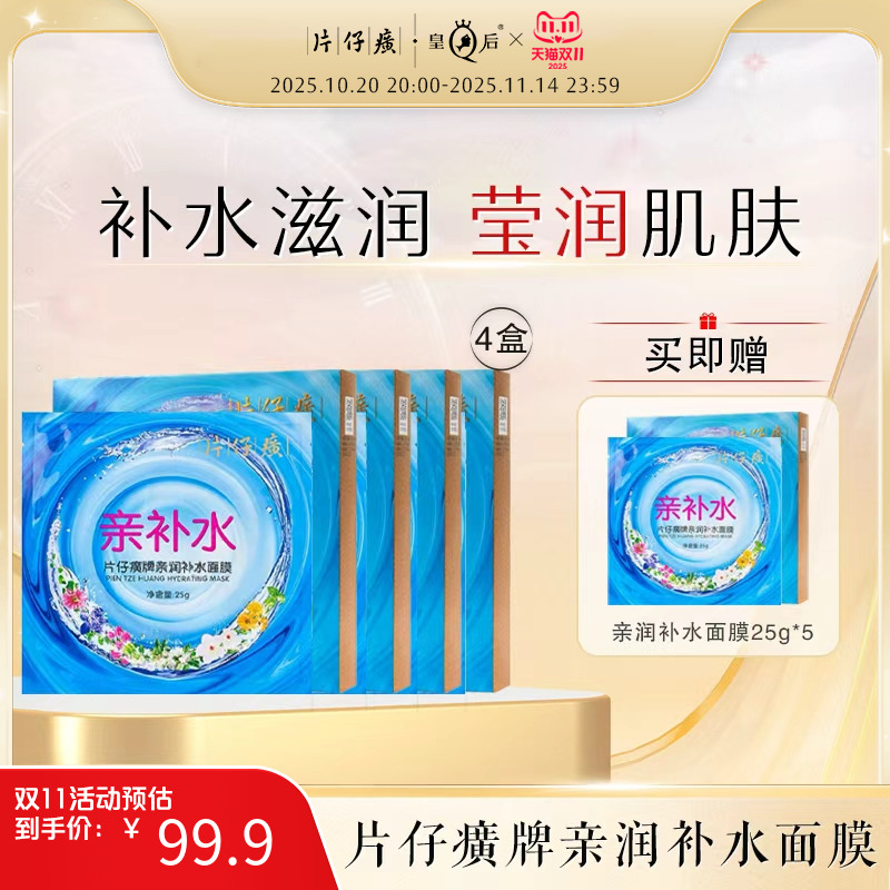 片仔癀牌亲润补水面膜