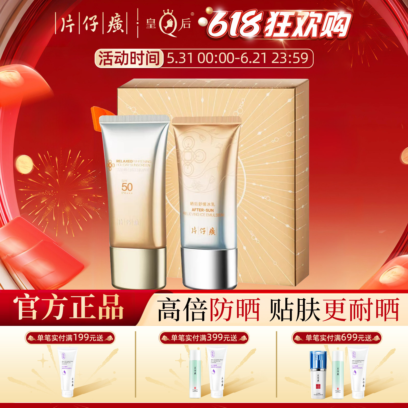 片仔癀牌美白防晒霜套盒不假白隔离SPF50PA+++防紫外线正品旗舰店