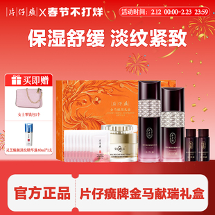 片仔癀马年限定礼盒凝时水乳套装紧致抗皱淡纹保湿护肤官方旗舰店