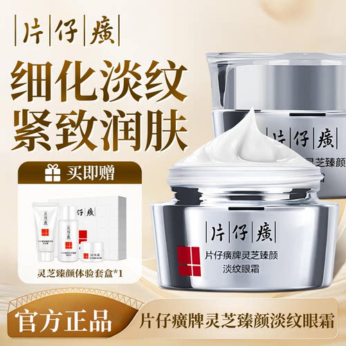 片仔癀灵芝臻颜淡纹眼霜