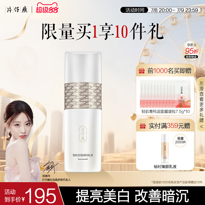 片仔癀美白提亮补水保湿祛斑乳液