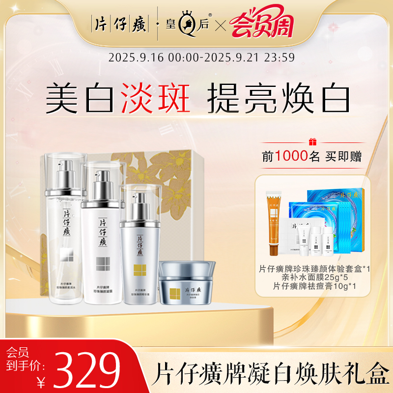 片仔癀牌凝白焕肤礼盒